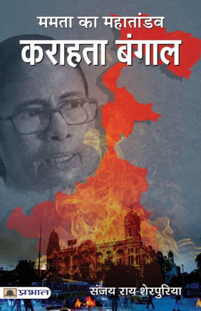 Mamta Ka Mahataandav Karahata Bangal