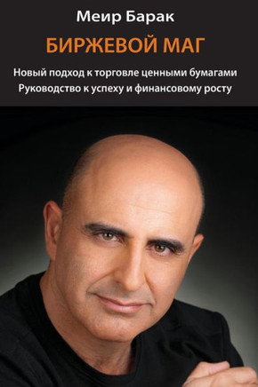 The Market Whisperer : A New Approach to Stock Trading - Russian Version