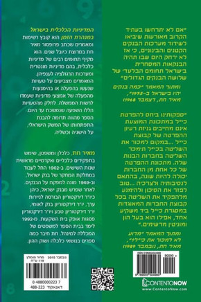 Hebrew Book : Economic Policies in Israel Throughout Time
