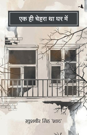 Ek Hi Chehra Tha Ghar Mein
