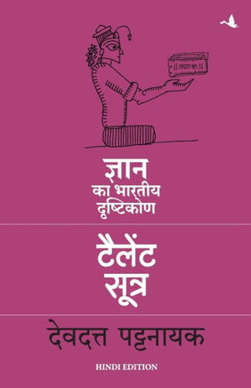 Talent Sutra : Gyan ka Bhartiya Drashtikon