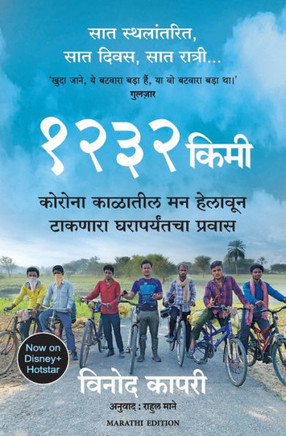 1232 KM : The Long Journey Home (Marathi)