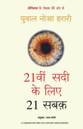 21vi Sadi ke Liye 21 Sabak (Hindi)