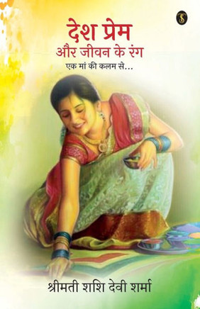Desh Prem Aur Jeevan Ke Rang : Ek Maa Ki Kalam Se...