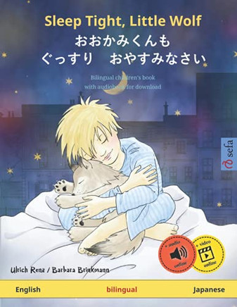 Sleep Tight, Little Wolf - ??????? ???? ??????? (English - Japanese) : Bilingual Children's Picture Book with Audiobook for Download