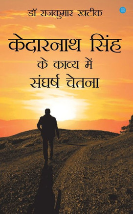 Kedarnath Singh Ke Kavya Men Sangharsha Chetna