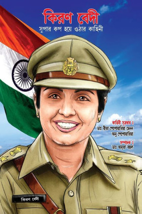 Kiran Bedi Making of the Top Cop in Bengali (???? ???? ????? ?? ???? ???? ??????)