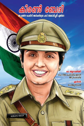 Kiran Bedi Making of the Top Cop in Malayalam (???? ???? ??? ?????? ?????? ??????&