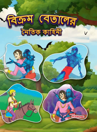 Moral Tales of Vikram Betal in Bengali (?????? ??????? ????? ??????)