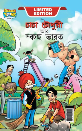 Chacha Chaudhary And Swachh Bharat (???? ?????? ?? ????