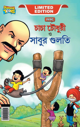 Chacha Chaudhary Aur Sabu ki Gulel (???? ?????? ??? ???