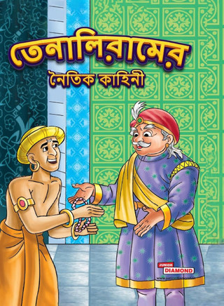 Moral Tales of Tenalirama in Bengali (??????????? ????? ??????)