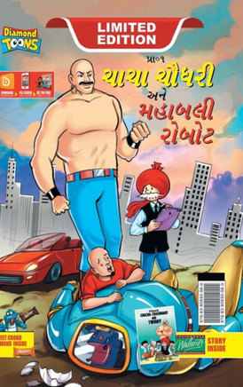 Chacha Choudhary and Mighty Robot (???? ????? ??? ????