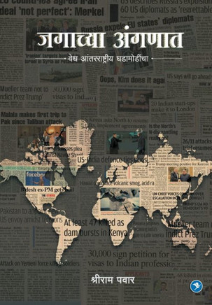 Jagachya Angnat : Shriram Pawar