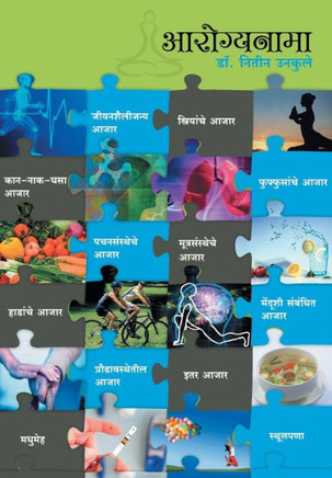 Arogyanama : Dr. Nitin Unkule