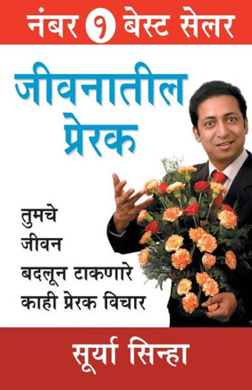 Jeevan Ke Prerak in Marathi (???????? ??????)