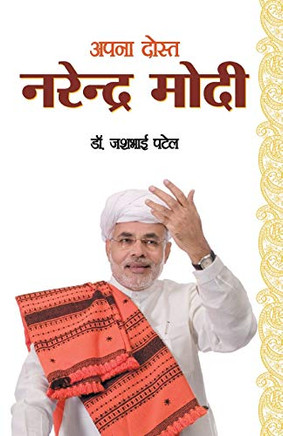 Apna Dost Narender Modi (???? ????? ???????? ????) (Hindi Edition)