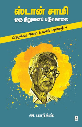 STAN SAMY ORU NIRUVANA PADUKOLAI