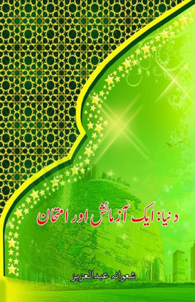 Dunya : aik Aazmaaish aur Imtihaan