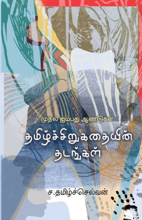 Thamiz Sirukathaiyin Thadangal