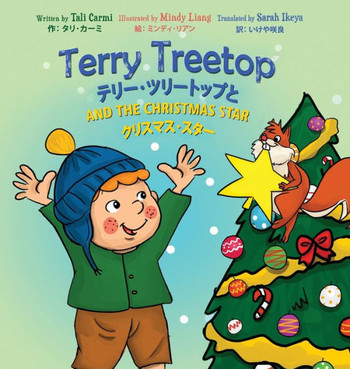 Terry Treetop and the Christmas Star Bilingual (English - Japanese) ??????????&#