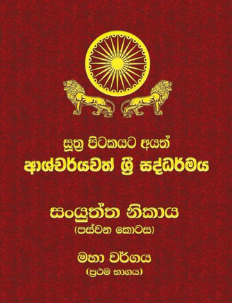Samyutta Nikaya - Part 5-1 : Sutta Pitaka