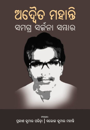 ADWAITA MOHANTY SAMAGRA SARJANA SAMBHAR