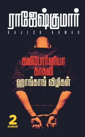 CALIFORNIA KADHALI - HONGKONG VIZHIGAL ( 2 NOVELS COMBO )