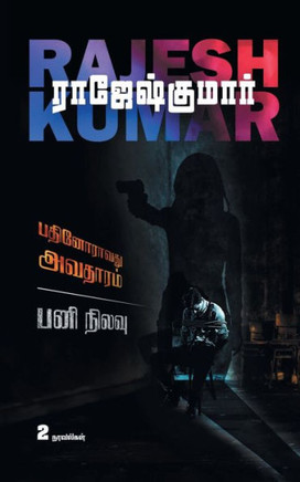 PATHINORAVATHU AVATHARAM - PANI NILAVU ( 2 NOVELS COMBO) PATHINORAVATHU AVATHARAM - PANI NILAVU ( 2 NOVELS COMBO)