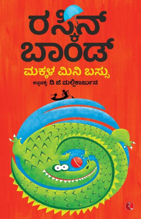 Ruskin Bond's Children's Omnibus (Kannad)
