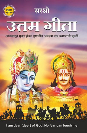 Uttam Gita (Marathi edition) : Aalsatun Mukta Houna Gunatita Avasthaa Praapta Karanyachi Yukti Uttam Gita (Marathi edition) : Aalsatun Mukta Houna Gunatita Avasthaa Praapta Karanyachi Yukti