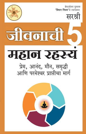 Jivanachi 5 Mahan Rahasya (Marathi edition) : Prem, Anand, Maun, Samruddhi Aani Parmeshwar Prapticha Marg