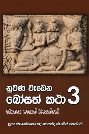 Nuwana Wedena Bosath Katha -