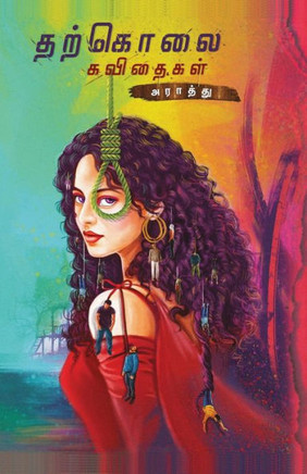 THARKOLAI KAVIDHAIGAL/??????? ???????? (Tamil) THARKOLAI KAVIDHAIGAL/??????? ???????? (Tamil)