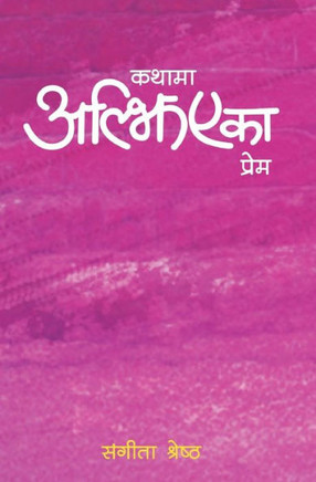 Kathama Aljhiyeka Prem