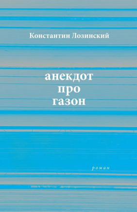 anekdot pro gazon : roman