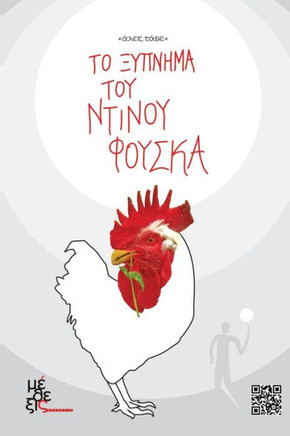 Dinos Fouska's Awakening : To Ksipnima Toy Ntinou Fouska