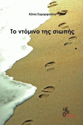 The Domino of Sielence : To Ntomino Tis Siopis