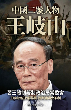 No.2 Figure in China- Wang Qishan