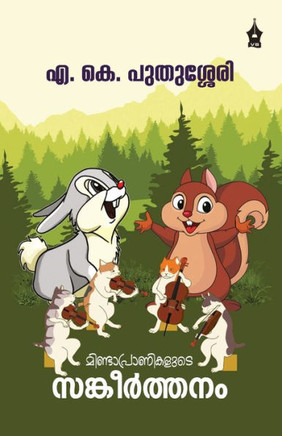 MINDAPRANIKALUDE SANKEERTHANAM