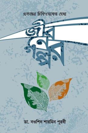 Ek Jon Chikithsoker Dekha Jiboner Golpo : Life Stories: Observation of a Physician