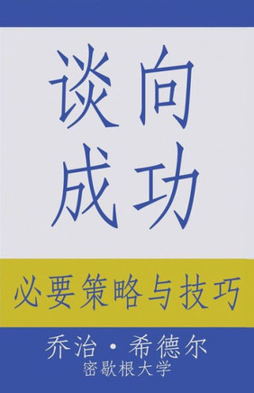 Negotiating For Success: Essential Strategies And Skills (Chinese Edition)