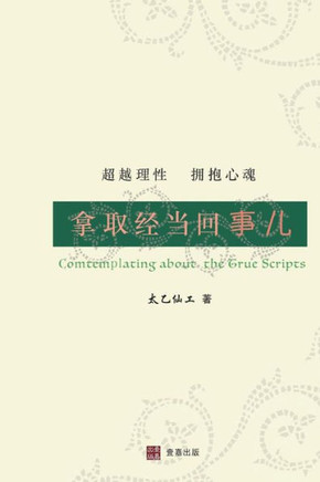 Contemplating About The True Scripts (Chinese Edition)