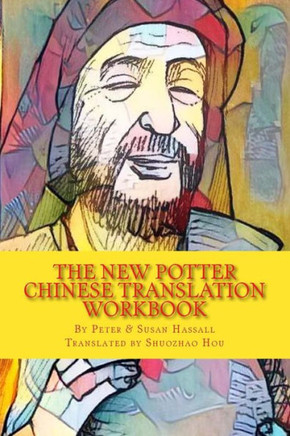 The New Potter: Chinese Translation Workbook (Chinese Edition)