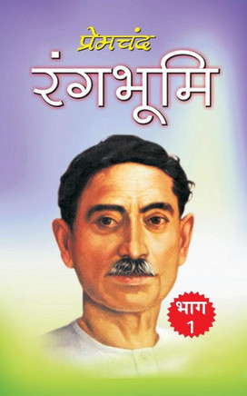 Rangbhumi (Bhag 1) (Hindi Edition)