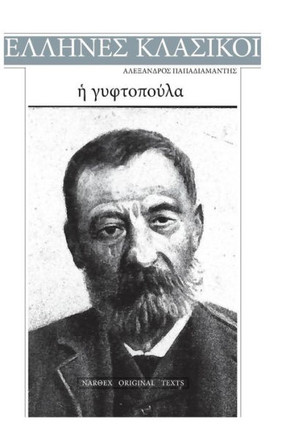 Alexandros Papadiamantis, E Gyftopoula (Greek Edition)