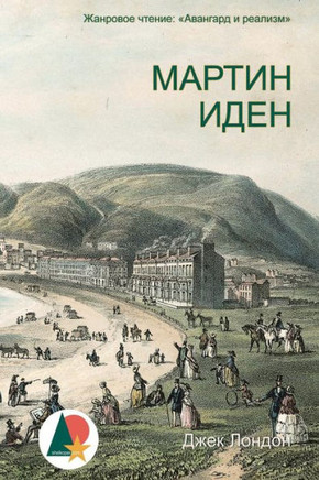 Martin Eden (Russian Edition)