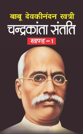 Chandrakanta Santati Bhag-1 (Hindi Edition)