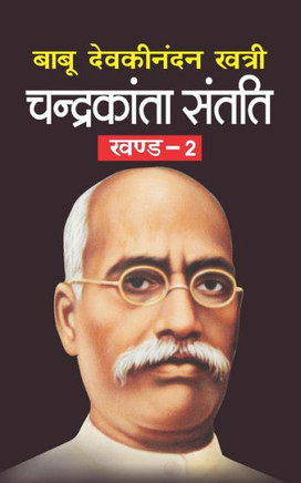 Chandrakanta Santati Bhag-2 (Hindi Edition)