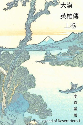 The Legend Of Desert Hero Vol 1: Chinese Edition (Legend Of Zu) (Volume 15)